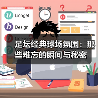 足坛经典球场氛围:那些难忘的瞬间与秘密(图2) 足坛经典球场氛围:那些难忘的瞬间与秘密(图2)