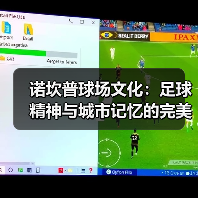 诺坎普球场文化：足球精神与城市记忆的完美融合 - 西汉姆联足球俱乐部中文粉丝网