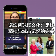 诺坎普球场文化：足球精神与城市记忆的完美融合（图3）