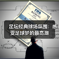 足坛经典球场氛围:感受足球梦的最高潮(图4) 足坛经典球场氛围:感受足球梦的最高潮(图4)