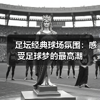 足坛经典球场氛围:感受足球梦的最高潮(图2) 足坛经典球场氛围:感受足球梦的最高潮(图2)