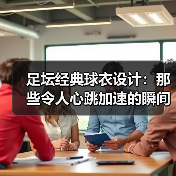 足坛经典球衣设计:那些令人心跳加速的瞬间(图4) 足坛经典球衣设计:那些令人心跳加速的瞬间(图4)