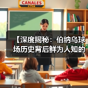 【深度揭秘:伯纳乌球场历史背后鲜为人知的故事】(图3) 【深度揭秘:伯纳乌球场历史背后鲜为人知的故事】(图3)