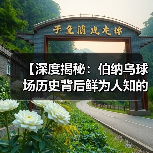 【深度揭秘:伯纳乌球场历史背后鲜为人知的故事】(图4) 【深度揭秘:伯纳乌球场历史背后鲜为人知的故事】(图4)