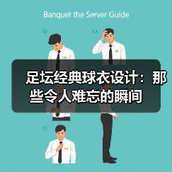 足坛经典球衣设计：那些令人难忘的瞬间 - 西汉姆联足球俱乐部中文粉丝网