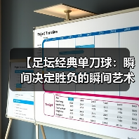 【足坛经典单刀球：瞬间决定胜负的瞬间艺术】（图2）