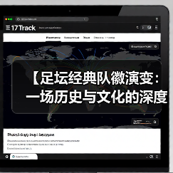 【足坛经典队徽演变：一场历史与文化的深度碰撞】 - 西汉姆联足球俱乐部中文粉丝网