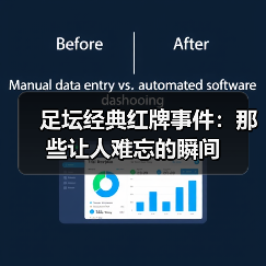 足坛经典红牌事件：那些让人难忘的瞬间（图4）