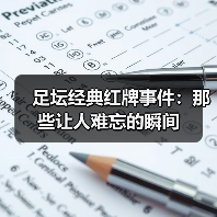 足坛经典红牌事件：那些让人难忘的瞬间（图2）