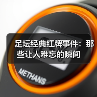足坛经典红牌事件：那些让人难忘的瞬间（图3）