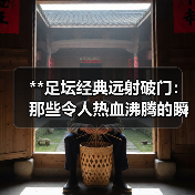 **足坛经典远射破门：那些令人热血沸腾的瞬间** - 西汉姆联足球俱乐部中文粉丝网