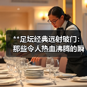**足坛经典远射破门：那些令人热血沸腾的瞬间**（图4）