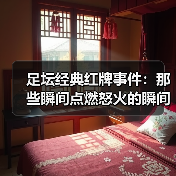 足坛经典红牌事件:那些瞬间点燃怒火的瞬间(图4) 足坛经典红牌事件:那些瞬间点燃怒火的瞬间(图4)