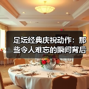 足坛经典庆祝动作:那些令人难忘的瞬间背后(图4) 足坛经典庆祝动作:那些令人难忘的瞬间背后(图4)