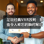 足坛经典VAR改判:那些令人难忘的瞬间背后(图3) 足坛经典VAR改判:那些令人难忘的瞬间背后(图3)