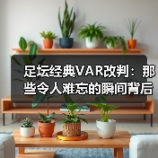 足坛经典VAR改判:那些令人难忘的瞬间背后(图4) 足坛经典VAR改判:那些令人难忘的瞬间背后(图4)