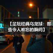【足坛经典乌龙球：那些令人难忘的瞬间】（图3）