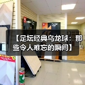 【足坛经典乌龙球：那些令人难忘的瞬间】 - 西汉姆联足球俱乐部中文粉丝网