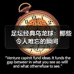 足坛经典乌龙球：那些令人难忘的瞬间（图4）