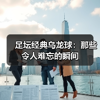 足坛经典乌龙球：那些令人难忘的瞬间（图2）