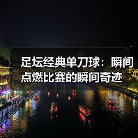 足坛经典单刀球:瞬间点燃比赛的瞬间奇迹(图3) 足坛经典单刀球:瞬间点燃比赛的瞬间奇迹(图3)