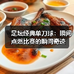 足坛经典单刀球：瞬间点燃比赛的瞬间奇迹 - 西汉姆联足球俱乐部中文粉丝网
