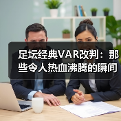 足坛经典VAR改判:那些令人热血沸腾的瞬间(图3) 足坛经典VAR改判:那些令人热血沸腾的瞬间(图3)
