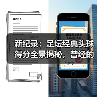 新纪录：足坛经典头球得分全景揭秘，曾经的传说如何成为永恒的荣耀（图3）