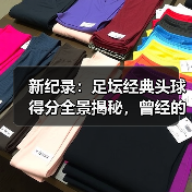 新纪录：足坛经典头球得分全景揭秘，曾经的传说如何成为永恒的荣耀（图4）