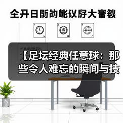 【足坛经典任意球：那些令人难忘的瞬间与技巧揭秘】（图4）