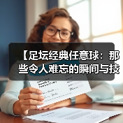 【足坛经典任意球：那些令人难忘的瞬间与技巧揭秘】（图2）
