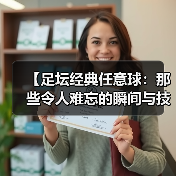 【足坛经典任意球：那些令人难忘的瞬间与技巧揭秘】（图3）