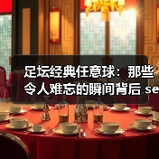 足坛经典任意球的技巧解析：如何踢出惊天弧线？-玄熵西汉姆联 - 玄熵西汉姆联