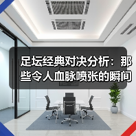 足坛经典对决背后的战略与心理密码-玄熵西汉姆联 - 玄熵西汉姆联