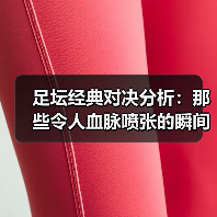 足坛经典对决分析：那些令人血脉喷张的瞬间（图2）