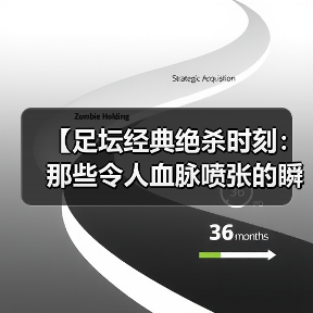【足坛经典绝杀时刻:那些令人血脉喷张的瞬间】(图3) 【足坛经典绝杀时刻:那些令人血脉喷张的瞬间】(图3)
