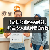 【足坛经典绝杀时刻：那些令人血脉喷张的瞬间】 - 玄熵西汉姆联