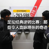 足坛经典逆转比赛:那些令人血脉喷张的奇迹瞬间(图3) 足坛经典逆转比赛:那些令人血脉喷张的奇迹瞬间(图3)