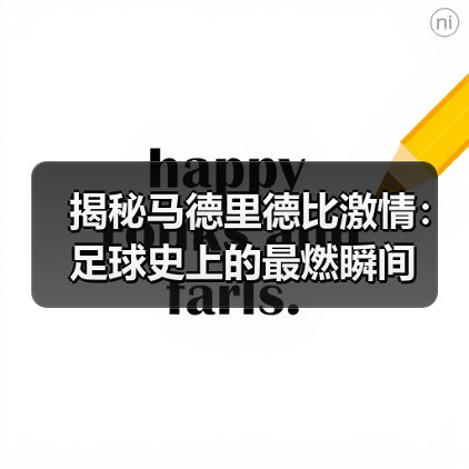 揭秘马德里德比激情：足球史上的最燃瞬间（图3）