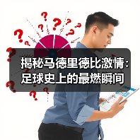 揭秘马德里德比激情：足球史上的最燃瞬间 - 玄熵西汉姆联