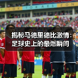 揭秘马德里德比激情：足球史上的最燃瞬间（图2）