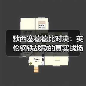 默西塞德德比对决：英伦钢铁战歌的真实战场 - 玄熵西汉姆联