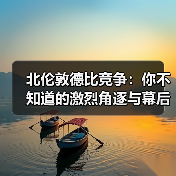 北伦敦德比竞争：你不知道的激烈角逐与幕后秘密 - 玄熵西汉姆联
