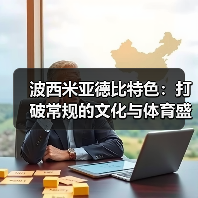 波西米亚德比特色:打破常规的文化与体育盛宴(图4) 波西米亚德比特色:打破常规的文化与体育盛宴(图4)