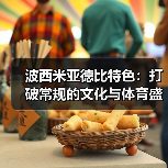 波西米亚德比特色:打破常规的文化与体育盛宴(图3) 波西米亚德比特色:打破常规的文化与体育盛宴(图3)