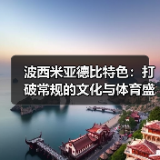 波西米亚德比特色:打破常规的文化与体育盛宴(图2) 波西米亚德比特色:打破常规的文化与体育盛宴(图2)