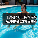 【激动人心！揭秘足坛经典逆转比赛背后的不败神话】 - 玄熵西汉姆联