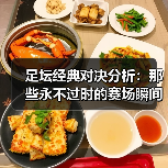 足坛经典对决分析:那些永不过时的赛场瞬间(图2) 足坛经典对决分析:那些永不过时的赛场瞬间(图2)
