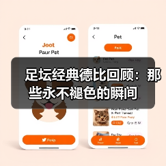 足坛经典德比回顾：那些永不褪色的瞬间（图4）