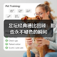 足坛经典德比回顾：那些永不褪色的瞬间（图2）